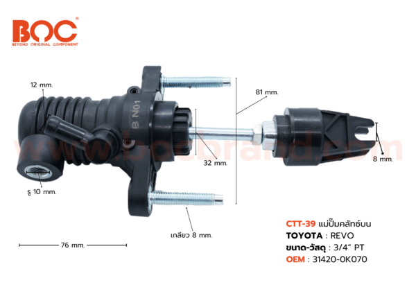 BOC : CTT-39 แม่ปั๊มคลัทช์บน TOYOTA REVO  3/4"