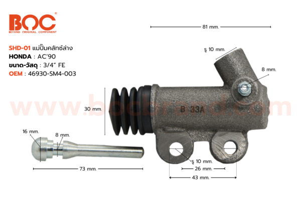 BOC : SHD-01 แม่ปั๊มคลัทช์ล่าง HONDA ACCORD '90 3/4"