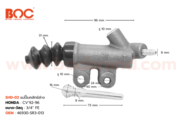BOC : SHD-02 แม่ปั๊มคลัทช์ล่าง HONDA CIVIC '92-96 3/4"