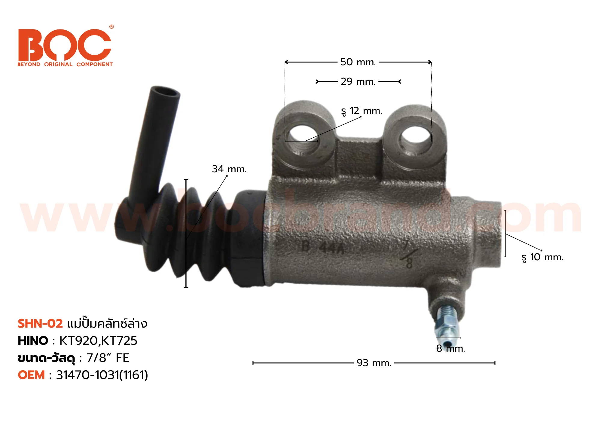 BOC : SHN-02 แม่ปั๊มคลัทช์ล่าง HINO KT920 , KT725 7/8"