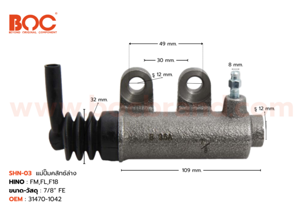 BOC : SHN-03 แม่ปั๊มคลัทช์ล่าง HINO FM, FL, F18 7/8"