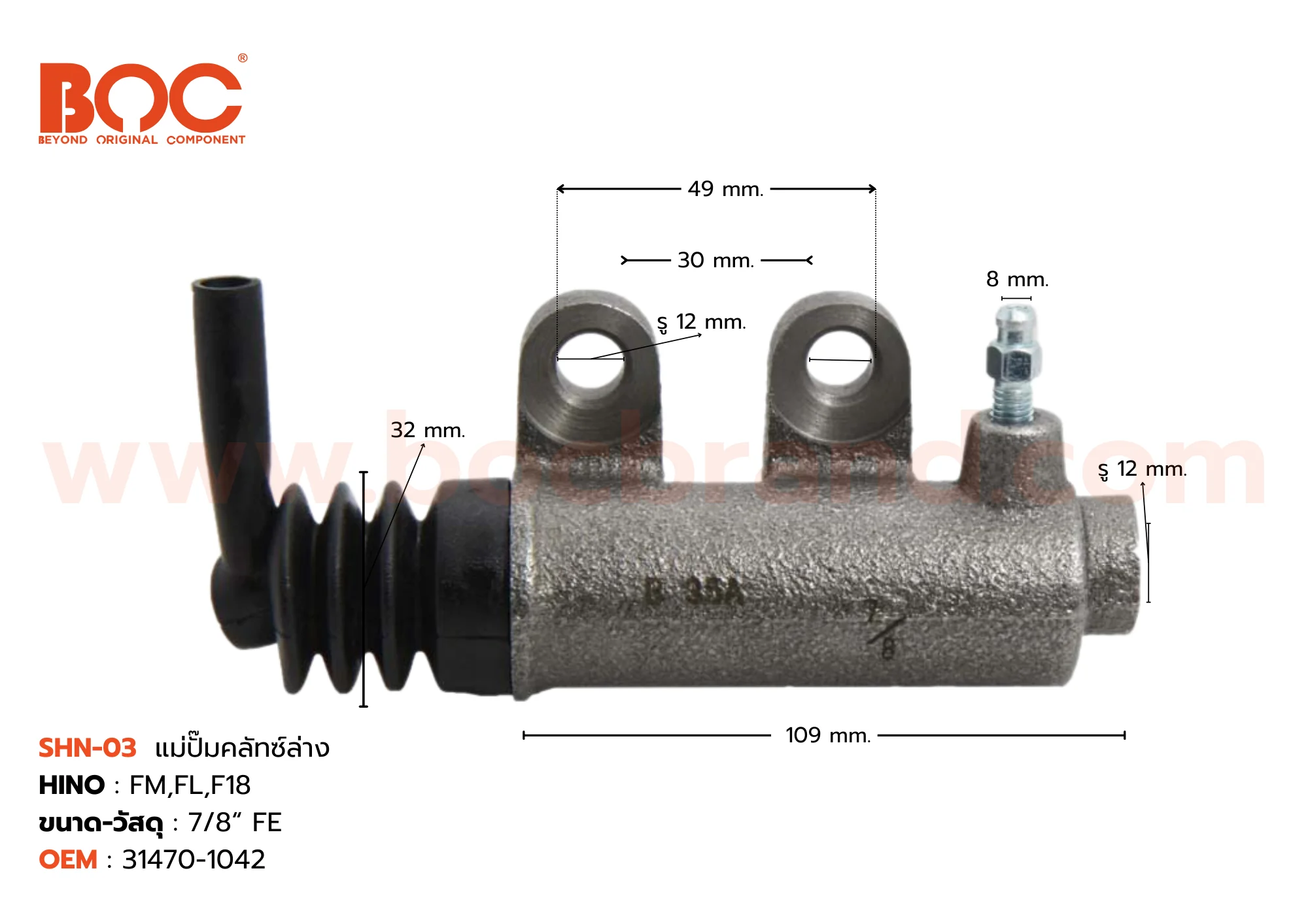 BOC : SHN-03 แม่ปั๊มคลัทช์ล่าง HINO FM, FL, F18 7/8"