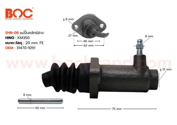 BOC : SHN-08 แม่ปั๊มคลัทช์ล่าง HINO KM350 20 mm