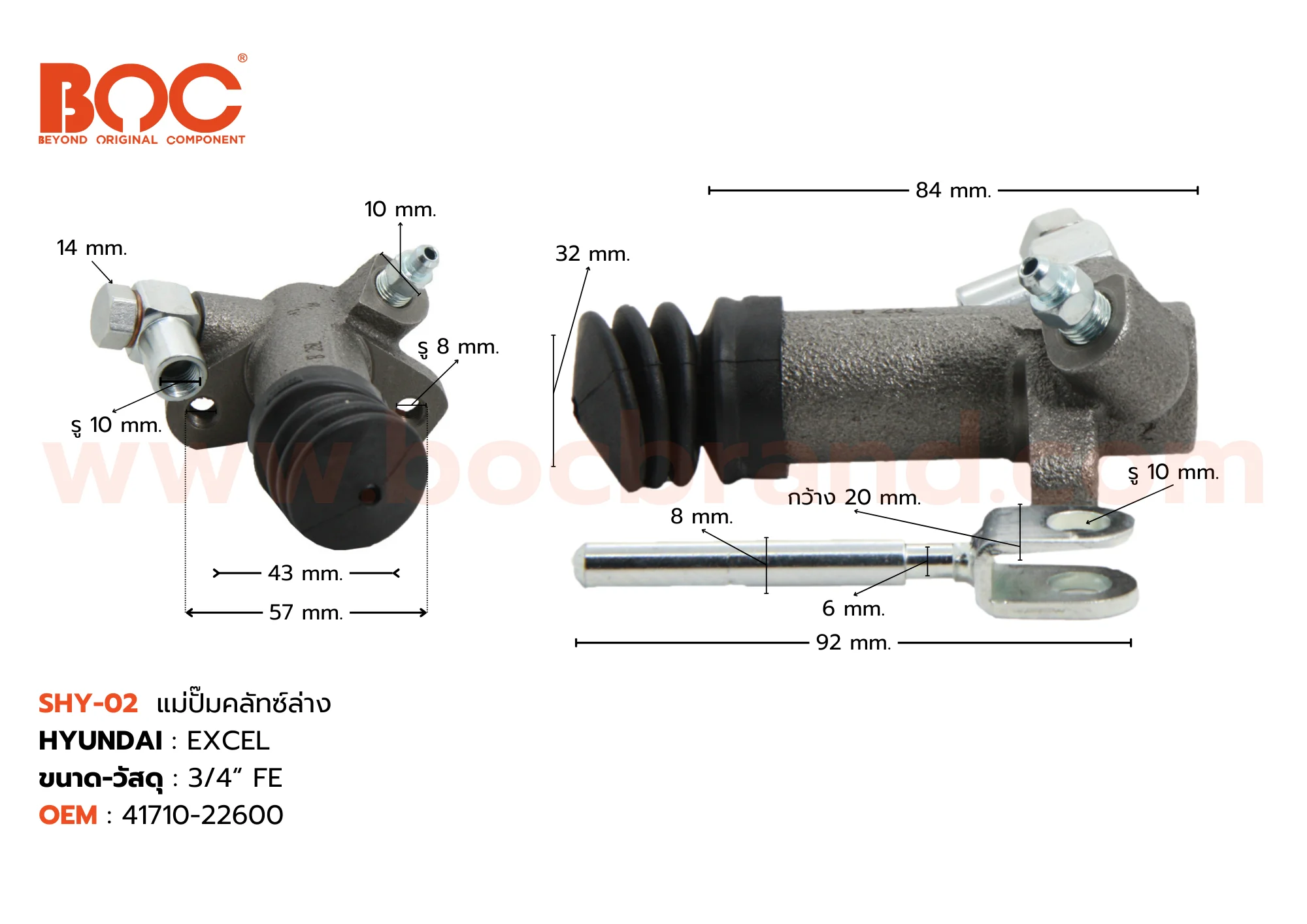BOC : SHY-02 แม่ปั๊มคลัทช์ล่าง HYUNDAI EXCEL 3/4"