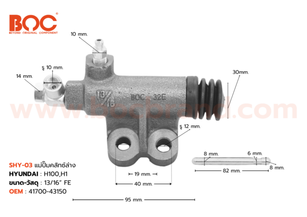 BOC : SHY-03 แม่ปั๊มคลัทช์ล่าง HYUNDAI H100 , H1 13/16"