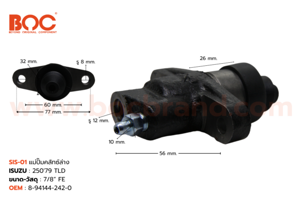 BOC : SIS-01 แม่ปั๊มคลัทช์ล่าง ISUZU 250 '79 TLD 7/8"