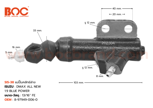 BOC : SIS-38 แม่ปั๊มคลัทช์ล่าง ISUZU D-MAX  ALL  NEW 1.9  BLUE  POWER 13/16"