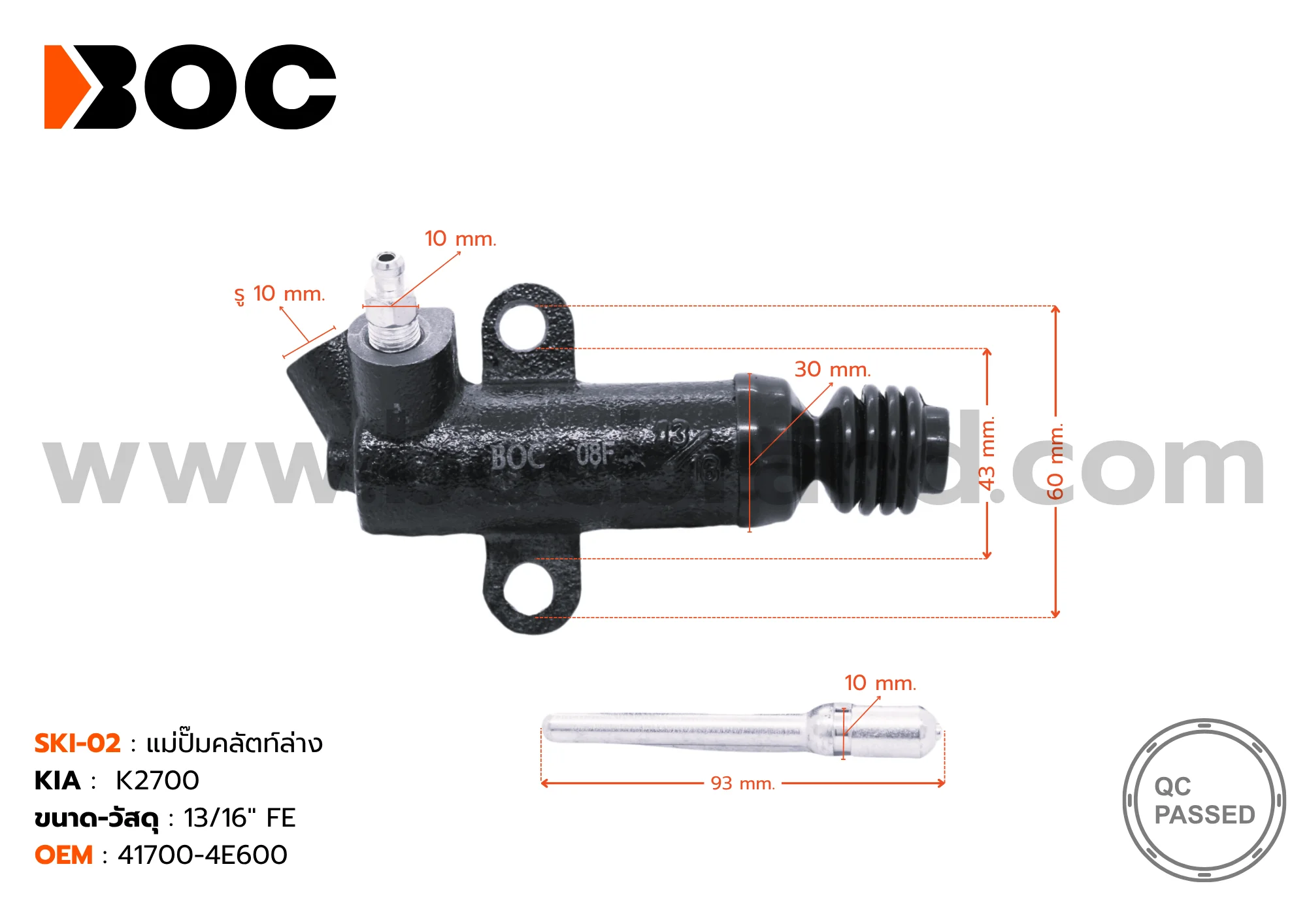 BOC : SKI-02 แม่ปั๊มคลัทช์ล่าง KIA K2700 13/16"