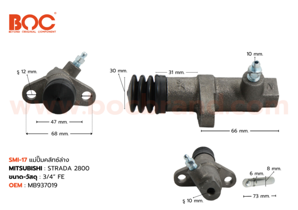 BOC : SMI-17 แม่ปั๊มคลัทช์ล่าง MITSUBISHI STRADA 2800 3/4"