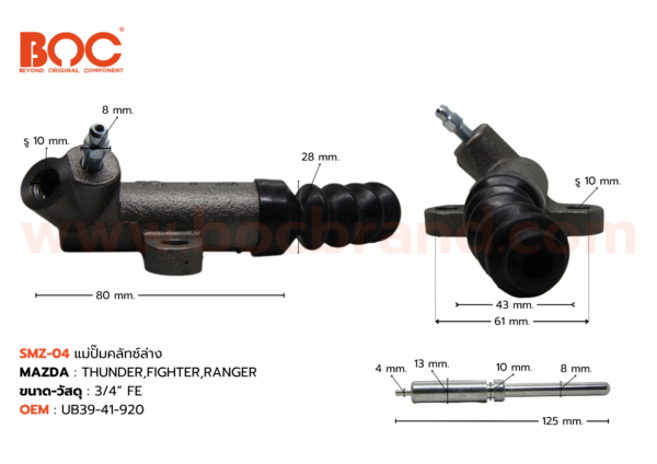 BOC : SMZ-04 แม่ปั๊มคลัทช์ล่าง MAZDA THUNDER , FIGHTER , RANGER 3/4"