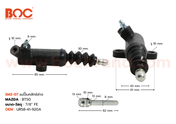 BOC : SMZ-07 แม่ปั๊มคลัทช์ล่าง MAZDA BT50 7/8"