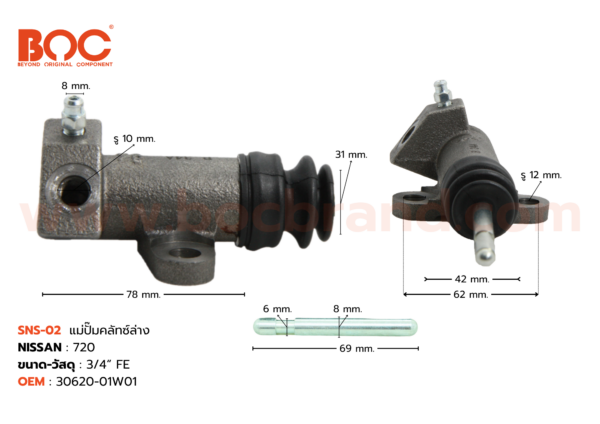 BOC : SNS-02 แม่ปั๊มคลัทช์ล่าง NISSAN D/S 720 3/4"