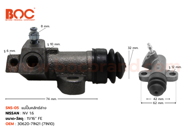 BOC : SNS-05 แม่ปั๊มคลัทช์ล่าง NISSAN NV 1.6 11/16"