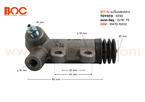 BOC : STT-12 แม่ปั๊มคลัทช์ล่าง TOYOTA EE90 13/16"