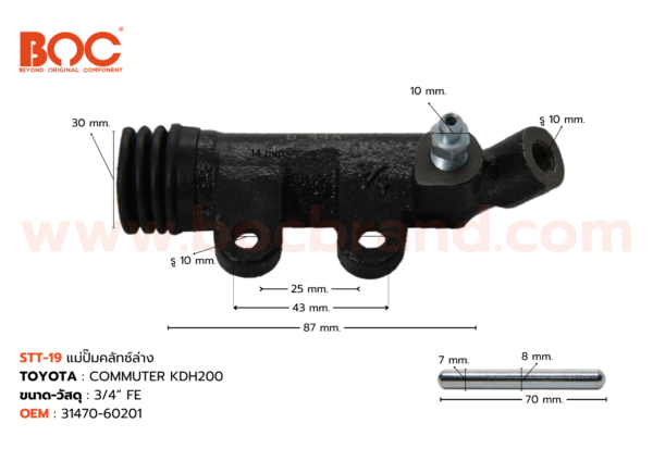 BOC : STT-19 แม่ปั๊มคลัทช์ล่าง TOYOTA COMMUTER  KDH200 3/4"