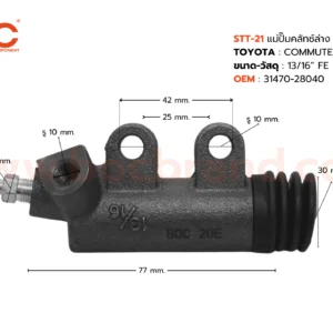 BOC : STT-21 แม่ปั๊มคลัทช์ล่าง TOYOTA COMMUTER 2700 13/16"