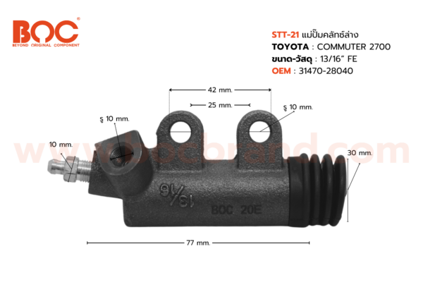 BOC : STT-21 แม่ปั๊มคลัทช์ล่าง TOYOTA COMMUTER 2700 13/16"