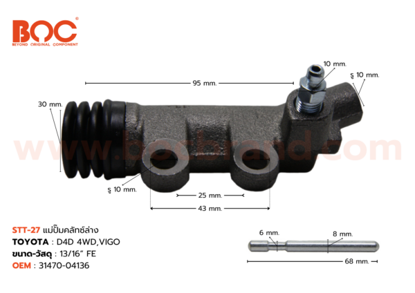 BOC : STT-27 แม่ปั๊มคลัทช์ล่าง TOYOTA D4D 4WD , VIGO 13/16"