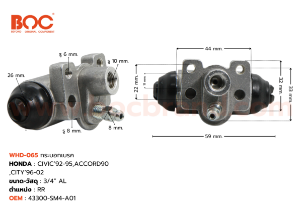 BOC : WHD-065 กระบอกเบรค HONDA CIVIC '92-95 , ACCORD '90 , CITY '96-02 RR 3/4" มีไล่ลม