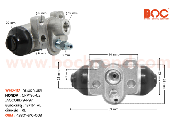 BOC : WHD-117 กระบอกเบรค HONDA CRV '96-02 , ACCORD '94-97 RL 13/16" มีไล่ลม