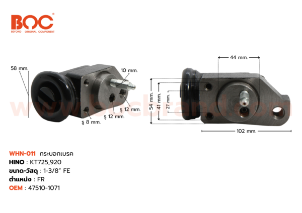 BOC : WHN-011 กระบอกเบรค HINO KT725, 920 FR 1-3/8" มีไล่ลม