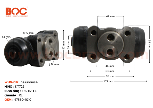 BOC : WHN-017 กระบอกเบรค HINO KT725 RL 1-5/16" ไม่มีไล่ลม