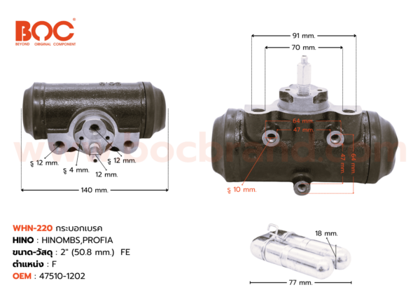 BOC : WHN-220 กระบอกเบรค HINO MBS , PROFIA F 2" (50.8) -