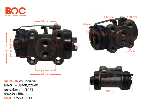 BOC : WHN-336 กระบอกเบรค HINO WU340R , XZU412 RRL 1-1/8" ไม่มีไล่ลม