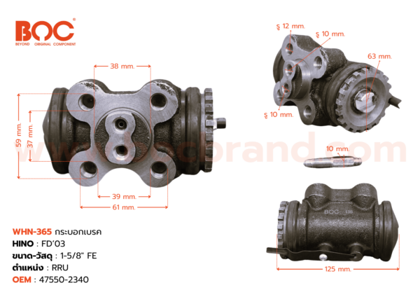 BOC : WHN-365 กระบอกเบรค HINO FD '03 RRU 1-5/8" มีไล่ลม