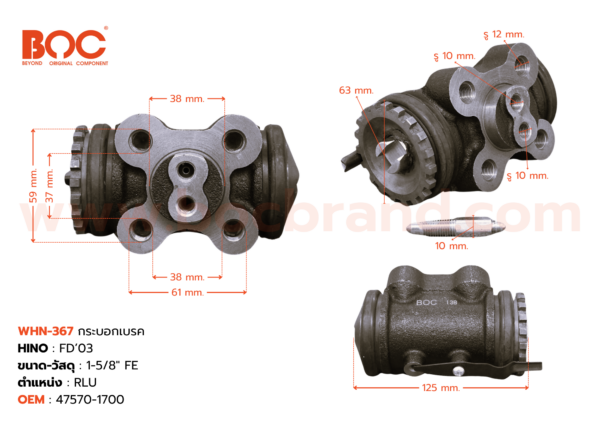 BOC : WHN-367 กระบอกเบรค HINO FD '03 RLU 1-5/8" มีไล่ลม