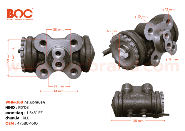 BOC : WHN-368 กระบอกเบรค HINO FD '03 RLL 1-5/8" ไม่มีไล่ลม