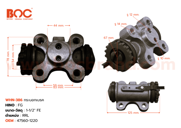 BOC : WHN-386 กระบอกเบรค HINO FG RRL 1-1/2" ไม่มีไล่ลม
