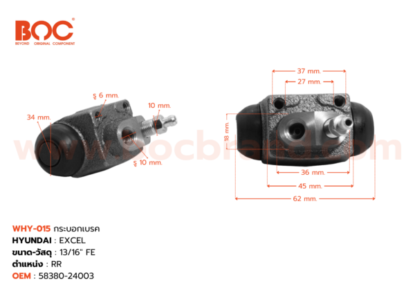 BOC : WHY-015 กระบอกเบรค HYUNDAI EXCEL RR 13/16" มีไล่ลม