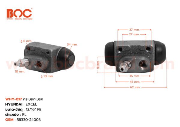BOC : WHY-017 กระบอกเบรค HYUNDAI EXCEL RL 13/16" มีไล่ลม