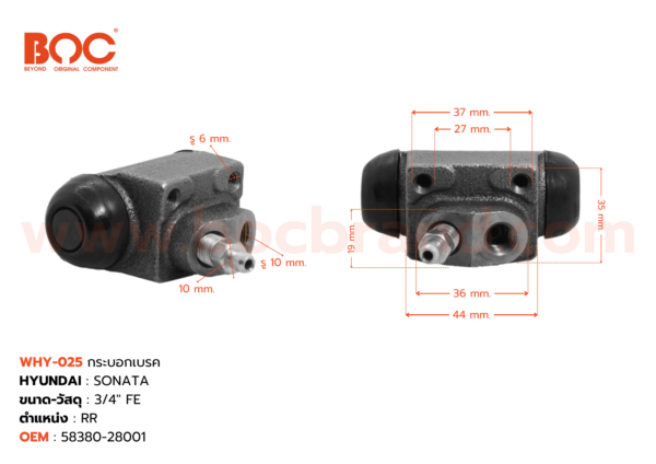 BOC : WHY-025 กระบอกเบรค HYUNDAI SONATA RR 3/4" มีไล่ลม