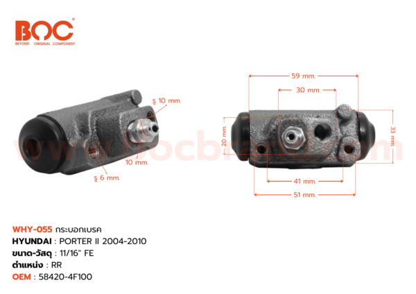 BOC : WHY-055 กระบอกเบรค HYUNDAI Porter II 2004-2010 RR 11/16" -