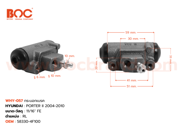 BOC : WHY-057 กระบอกเบรค HYUNDAI Porter II 2004-2010 RL 11/16" -