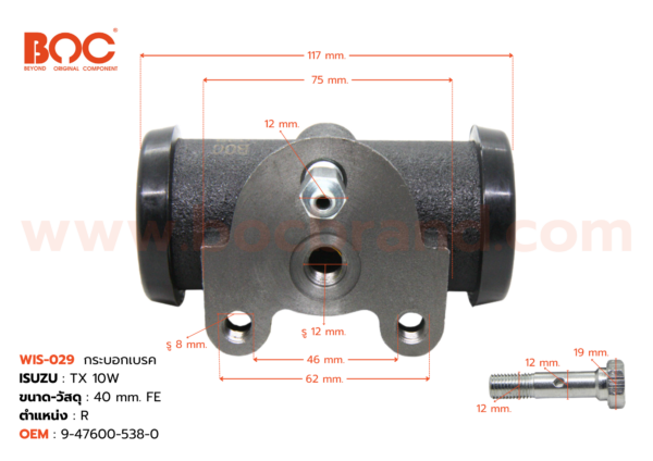 BOC : WIS-029 กระบอกเบรค ISUZU TX  10Wheel R 40 mm มีไล่ลม