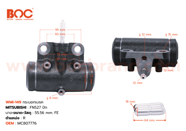 กระบอกเบรค MITSUBISHI FN527 ปีกบาง R 55.56 mm -