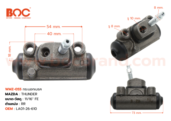 กระบอกเบรค MAZDA THUNDER RR 11/16" มีไล่ลม