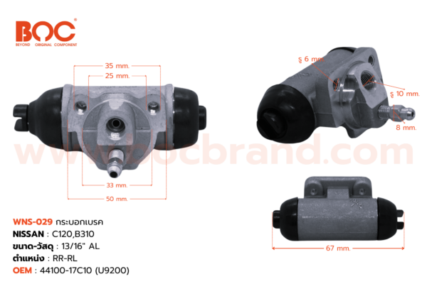 กระบอกเบรค NISSAN C120 , B310 R 13/16" มีไล่ลม