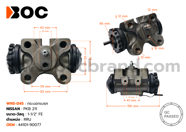 BOC : WNS-045 กระบอกเบรค NISSAN PKB 211  RRU  1-1/2"  มีไล่ลม