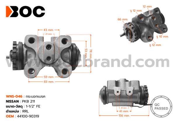 BOC : WNS-046 กระบอกเบรค NISSAN PKB  211  RRL  1-1/2"  ไม่มีไล่ลม