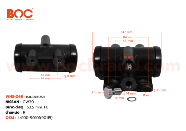 BOC : WNS-069 กระบอกเบรค NISSAN CW30 R 53.5 mm มีไล่ลม