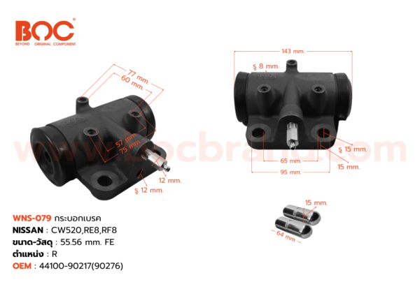 BOC : WNS-079 กระบอกเบรค NISSAN CW520 , RE8 , RF8  R 55.56 mm  มีไล่ลม