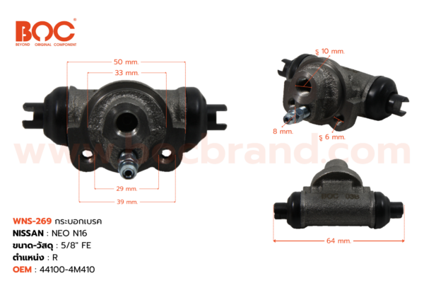 กระบอกเบรค NISSAN NEO N16 R 5/8" มีไล่ลม