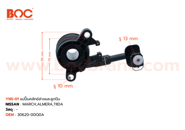 BOC : YNS-01 แม่ปั๊มคลัทช์ล่างและลูกปืน NISSAN MARCH , TIIDA , ALMERA