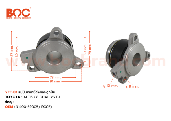 BOC : YTT-01 แม่ปั๊มคลัทช์ล่างและลูกปืน TOYOTA ALTIS '08 DUAL VVT-I