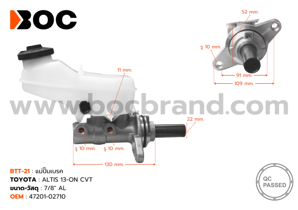 BOC : BTT-21 แม่ปั๊มเบรค TOYOTA Altis 13-ON CVT 7/8"