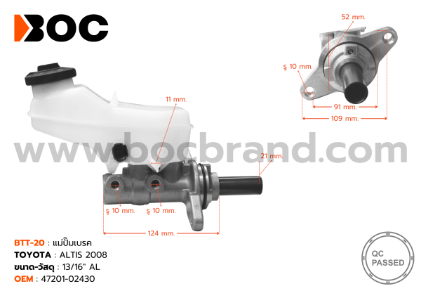 BOC : BTT-21 แม่ปั๊มเบรค TOYOTA Altis 13-ON CVT 7/8"